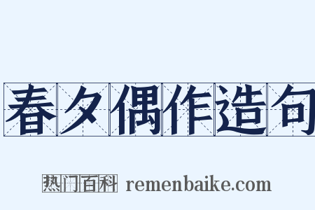 春夕偶作造句是什么意思的图片